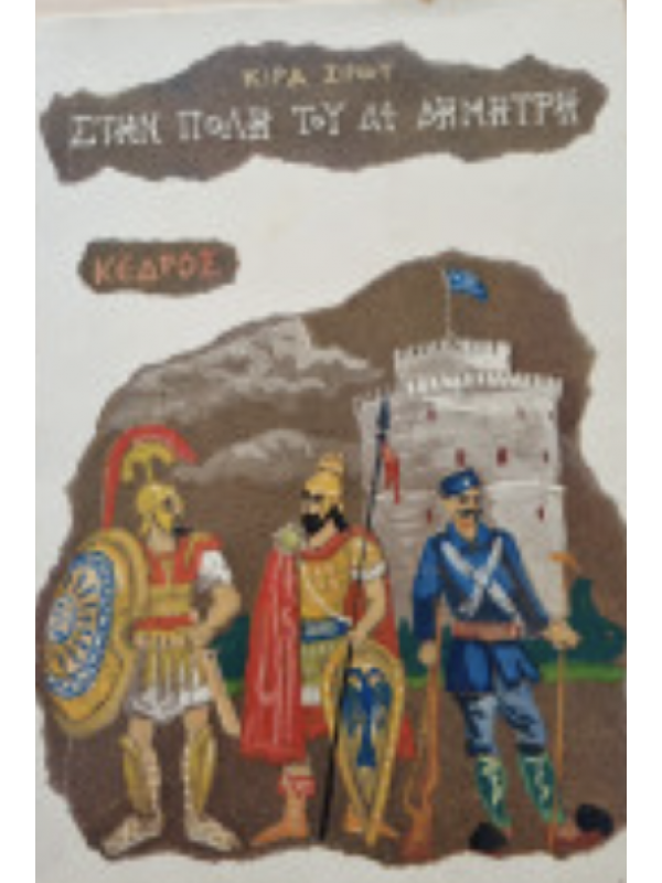 ΣΤΗΝ ΠΟΛΗ ΤΟΥ ΑΪ ΔΗΜΗΤΡΗ